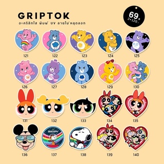 griptok / popsocket ลาย no.121-140