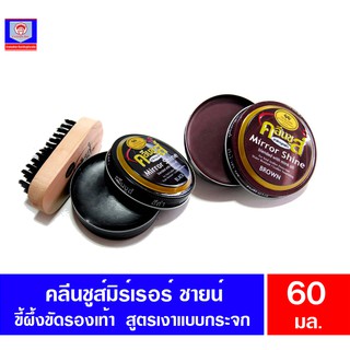 คลีนชูส์ มิร์เรอร์ ชายน์ ขี้ผึ้งขัดรองเท้าสูตรเงาแบบกระจก ขนาด 60 มล. แถมแปรงขัด ทั้ง 2 สี