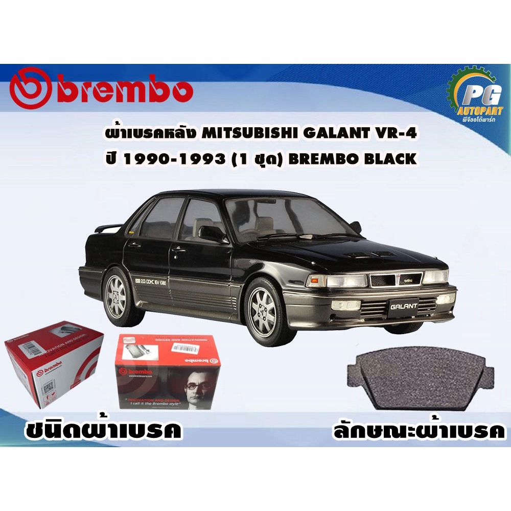 ผ้าเบรคหลัง MITSUBISHI Galant VR-4, ปี 1990-1993 (1 ชุด) BREMBO BLACK