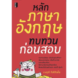 หนังสือ 145 บาท หลักภาษาอังกฤษทบทวนก่อนสอบ I คู่มือเรียนภาษาอังกฤษ คำศัพท์ภาอังกฤษ