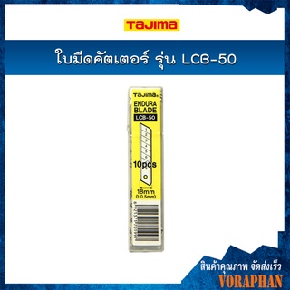 TAJIMA ใบมีดคัตเตอร์ ขนาด 18 x 100 มม. รุ่น LCB-50 (10ใบ/แพค)