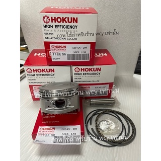 ลูกสูบชุด PHANTOM200/ LIFAN size STD =63.50 มิล (ลูกสูบ+สลัก…