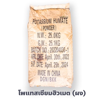 Potassium Humate 95% Powder ผงโพแทสเซียมฮิวเมท คุณภาพสูง (ประกอบด้วยฮิวมิกแอซิด 71.8%+โปตัสเซียม 12%) บรรจุ 25 กิโลกรัม