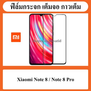 ฟิล์ม ฟิล์มกระจก กันรอย เต็มจอ กาวเต็ม Film Glass Full Cover Xiaomi redmi Note 8 / Note 8 Pro / note8 8pro