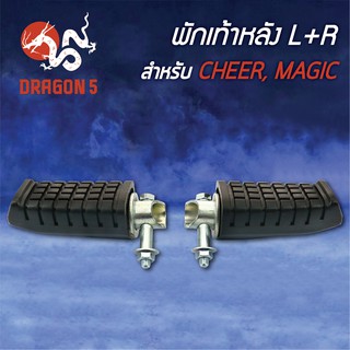 พักเท้าหลัง CHEER, เชียร์, MAGIC L+R 4310-618-00 HMA