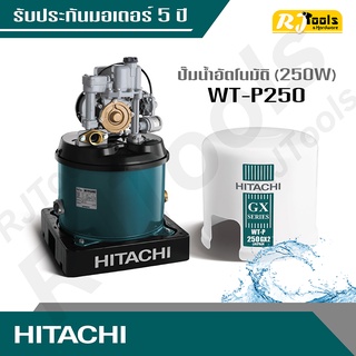 ปั้มน้ำ ปั๊มน้ำอัตโนมัติ (ถังกลม) Hitachi รุ่น WT-P250 ขนาด 250W (คละซีรี่ย์ GX, XS, XX กรุณาสอบถามทางแชท)