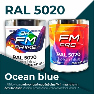 สี RAL5020 / RAL 5020 Ocean blue