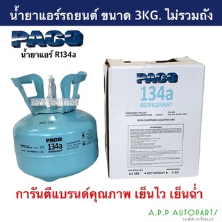 น้ำยาแอร์ระบบรถยนต์ Paco ระบบ R134a ของแท้ ยี่ห้อปาโก้ ขนาด 3 กิโลกรัม น้ำยาระบบแอร์รถ น้ำยาแอร์รถ