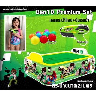 💥Benten Premium Set ✨เซตสระขนาดใหญ่2เมตร และปืนฉีดน้ำเบนเทนMicro แถมฟรีลูกบอลสี10ลูก🌈บ้านไหนมีลูกชายไม่ควรพลาดคะ💦