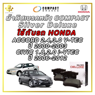 ผ้าดิสเบรคหลัง HONDA ACCORD 2.4,3.0 V-TEC ปี 2000-2003 CIVIC 1.8,2.0 i-VTEC ปี 2006-2012 / Compact Silver Deluxe DLL-492