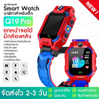 🔥ขายส่ง🔥 นาฬิกาเด็ก Q19 PRO Q88 Smart Watch นาฬิกาอัจฉริยะ ยกได้ นาฬิกาโทรได้ ติดตามตำแหน่ง ใส่ซิม มีเก็บเงินปลายทาง