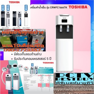 TOSHIBAเครื่องทำน้ำเย็นCRWFC1664TKไม่ได้มีแถมถังน้ำไปกับตัวผลิตภัณฑ์จอLEDแสดงสถานะการทำงานมีตู้เก็บของด้านล่างใช้เก็บถัง