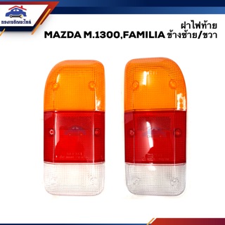 (⚡️ลดพิเศษ) ฝาไฟท้าย มาสด้า MAZDA M1300 สีส้ม-แดง-ขาว LH/RH ยี่ห้อ AA MOTOR