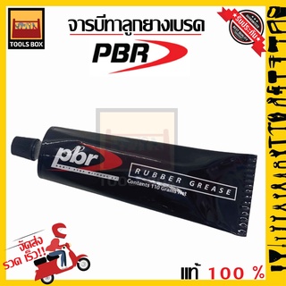 จารบีทาลูกยางเบรค PBR แท้ (ขนาด 110 กรัม)