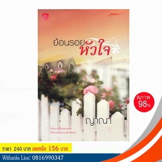 หนังสือ ย้อนรอยหัวใจ โดย ญาณา (หนังสือมือสอง)