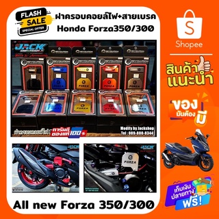 การ์ดบังชุดสายไฟและบังสายเบรกหลัง Forza 350/300 by Revolution