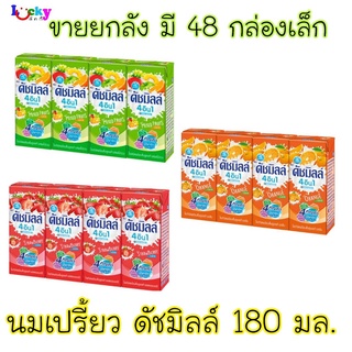 (ขายยกลัง) ดัชมิลล์ นมเปรี้ยว 180 มล. มีให้เลือก 5 รสชาติ