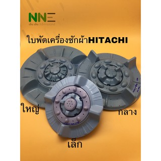 ใบพัดเครื่องซักผ้า HITACHI ขนาด เล็ก กลาง ใหญ่