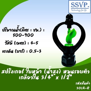 สปริงเกอร์ ใบหูม้า (น้ำสูง) หมุนรอบตัวเกลียวใน ขนาด 3/4" x 1/2" รหัสสินค้า 301A-R