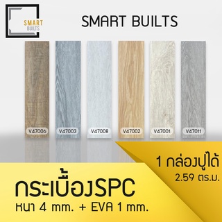 (ส่งฟรี) กระเบื้อง SPC หนา 4 มม.+โฟมEva1.0มม.