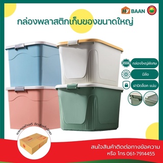 กล่องพลาสติกเก็บของ ขนาดใหญ่ large plastic storage box มี 4สี, 2ขนาด กล่อง ลัง พลาสติก เก็บของ ฝาล็อก มีล้อ มิตสห Hybaan