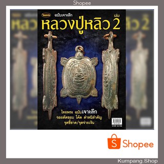 หนังสือพระเครื่องไทยพระฉบับพิเศษเจาะลึกหลวงปู่หลิว เล่ม2
