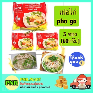 PNR.mart 3x[60g] vifon chicken pho ga วีฟง เฝอไก่ เฝอประเทศเวียดนาม เส้นก๋วยเตี๋ยว vietnam noodles บะหมี่กึ่งสำเร็จรูป