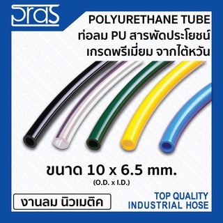 ท่อลมพียู สารพัดประโยชน์ เกรดพรีเมี่ยม จากไต้หวัน PU TUBE ขนาด 10x6.5 mm.