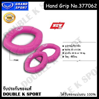 Hand Grip Grand sport #377062 (บริหารมือ)