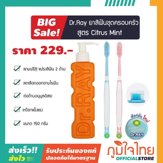 ยาสีฟัน ชุดครอบครัว (T2A) Lovely Family Citrus Mint 150 กรัม Dr.RAY 1 ชิ้น ราคาสุดพิเศษ