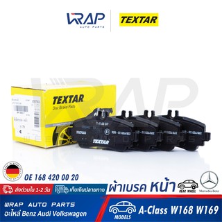 ⭐ BENZ ⭐ ผ้าเบรค หน้า TEXTAR | เบนซ์ รุ่น A-Class W168 W169 | เบอร์ 2307003 | OE 168 420 00 20 | ATE : 13046028332 |