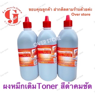 ผงหมึก Brother ขนาด 500 กรัม  เหมาะสำหรับเติม Toner