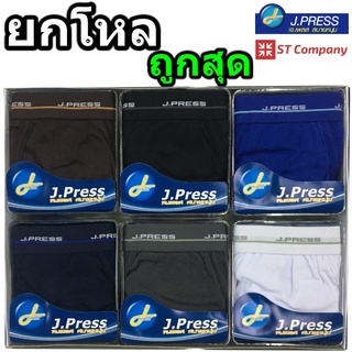 กางเกงใน J.Press (1 โหล) กางเกงในชาย แบบเปิดเป้า ใส่สบาย รุ่นยอดนิยม มี 6 สีให้เลือก รุ่น 1200  ยกเซ็ต ทั้งโหล