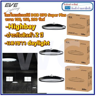 โคมไฮเปย์ EVE LED High bay 100w 150W 200W รุ่น DOB UFO Super Plus Daylight แสงขาว