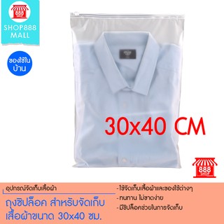 ถุงซิปล็อค สำหรับจัดเก็บเสื้อผ้าขนาด 30x40 ซม. จำนวน 25 ใบ 8881260NO220