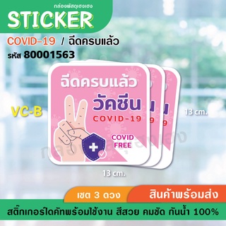 [1]สติ๊กเกอร์ ป้าย COVID - ฉีดครบแล้ว