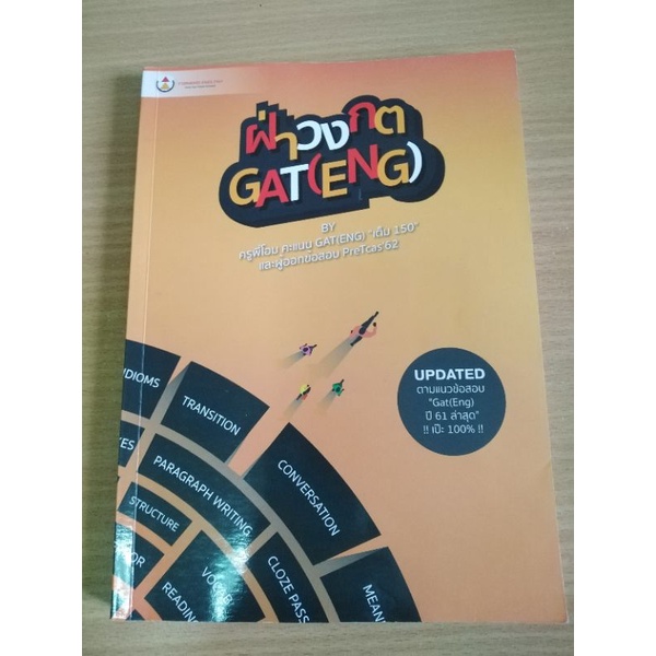 ฝ่าวงกตGAT (Eng)​ ครูพี่โอม