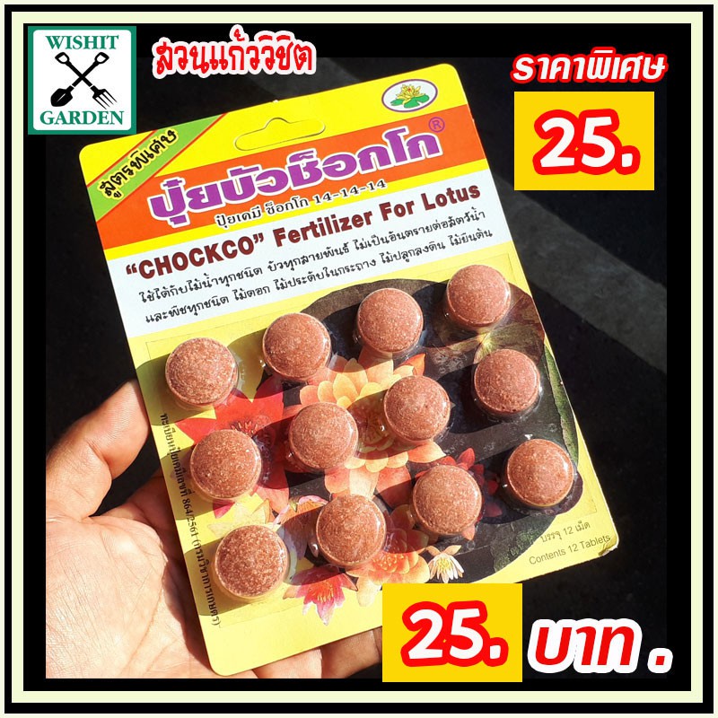 ปุ๋ยใส่บัว ตราช็อคโก สูตร (N-P-K : 14-14-14) บำรุงต้น และบัวไบเทคสูตร (N-P-K : 10-25-20) เร่งดอก