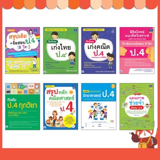 หนังสือ รวมแบบฝึกหัด ทบทวนความรู้พัฒนาทักษะ ป.4