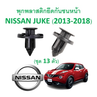 SKU-A227(1 ชุด 13 ตัว) พุกพลาสติกยึดกันชนหน้า NISSAN JUKE (2013-2018)