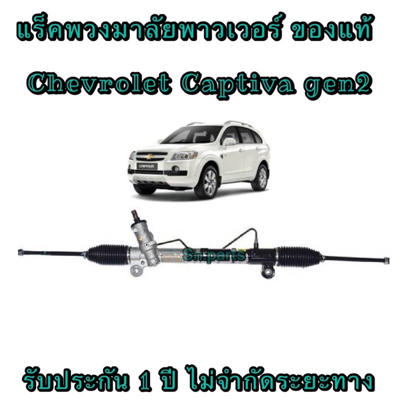 แร็คพวงมาลัยพาวเวอร์  Chevrolet Captiva gen2 ปี 2008-2012