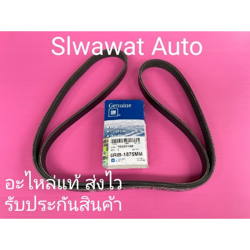 สายพานหน้าเครื่อง6PK1875