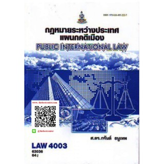 ตำรารามLAW4003 (LAW4103) 63036 กฏหมายระหว่างประเทศแผนกคดีเมือง ศ.ดร.กรันต์ ธนูเทพ