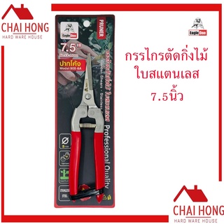 Eagle One กรรไกรตัดกิ่ง 7.5นิ้ว ปากโค้ง สั้น กรรไกรตัดกิ่งไม้ 905-6A กรรไกรตัดกิ่งไม้