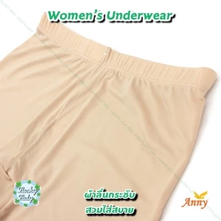กางเกงซับใน Anny รุ่น619 กางเกงกันโป๊ แบบขาสั่น ขอบยางยืดหยุ่นสูง เนื้อผ้าลื่นนุ่มใส่สบายไม่อึดอัด มีไซร์F-2XL-3XL-5XL
