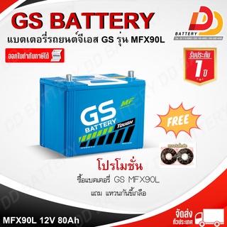 GS MFX-90 R (12V 80Ah) แบตรถยนต์กึ่งแห้ง พร้อมใช้  ไม่ต้องดูแลน้ำกลั่น สินค้ามีสต็อคพร้อมส่ง ของแถมตามปก