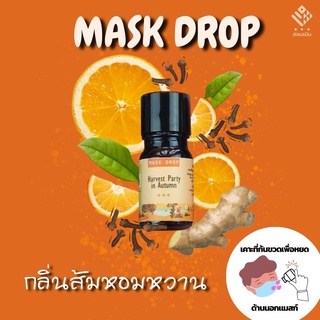 Hommern Mask Drop : Harvest Party in Autumn Scent ฮอมเมิน แมสก์ดรอป กลิ่นส้มหอมหวาน ฤดูเก็บเกี่ยว หยดแมสก์หอมสดชื่น 5 ml