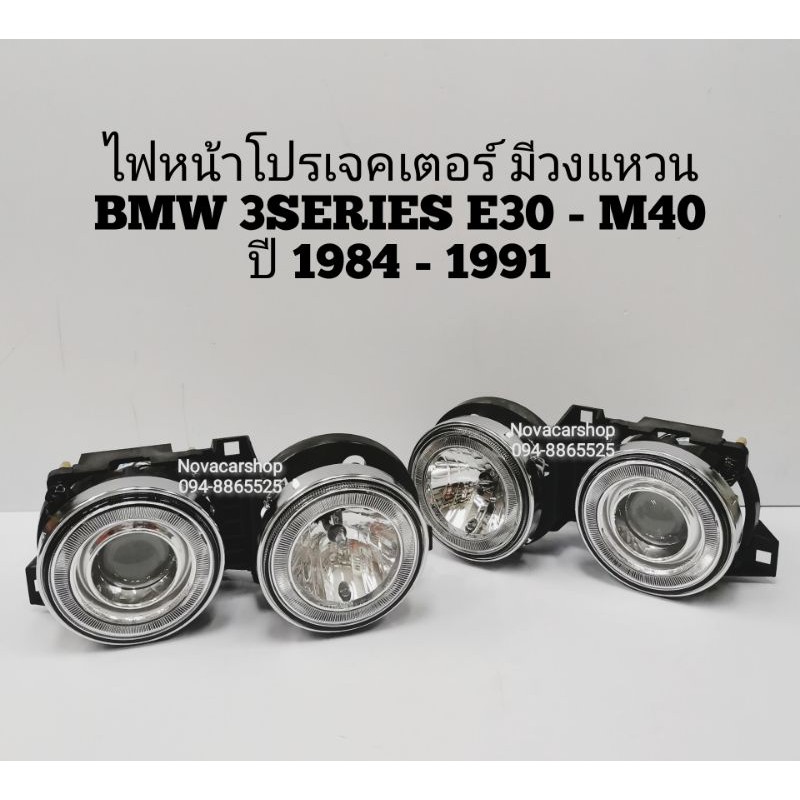 ไฟหน้า​ โปร​เจ็คเตอร์​ BMW​ 3​SERIES​ E30​' 84-91 วงแหวนเปลี่ยนหลอดได้