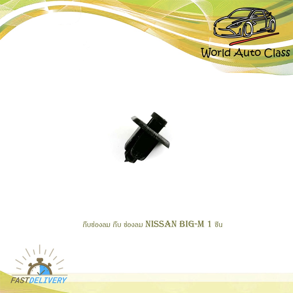 กิ๊บช่องลม กิ๊บ ช่องลม นิสสัน บิ๊กเอ็ม  NISSAN BIG-M(ปี89-98) จำนวน 1 ชิ้น มีบริการเก็บเงินปลายทาง