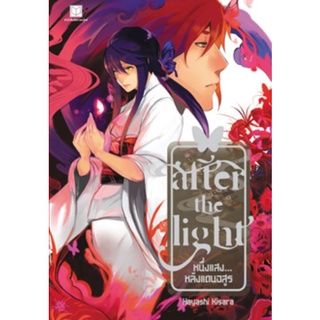 💝ใหม่ในซีล💝 after the light หนึ่งแสงหลังแดนอสูร : Hayashi Kisara / ฮายาชิ คิซาระ / นิยายแฟนตาซี